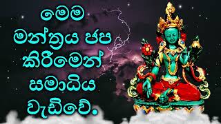 මෙම මන්ත්‍රය ජප කිරීමෙන් සමාධිය වැඩිවේ