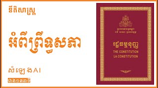 រដ្ឋធម្មនុញ្ញ The Constitution (អំពីព្រឹទ្ធសភា)