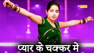 Pyar Ke Chakkar Me I प्यार के चक्कर में I Sunita Baby Dance I New Haryanvi Dance I Sonotek Masti