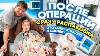ПОСЛЕ ОПЕРАЦИИ 😱 СРАЗУ РАСПАКОВКА 📦 Это было страшно и смешно 😂