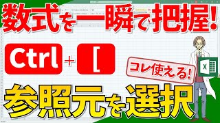 【数式を一瞬で把握できる（Ctrl + [ ）】超わかりやすいエクセル（EXCEL）講座