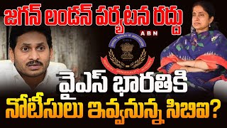 కేసులతో ఉక్కిరిబిక్కిరి అవుతున్న జగన్..లండన్ పర్యటన రద్దు || Jagan London Trip Cancel || ABN