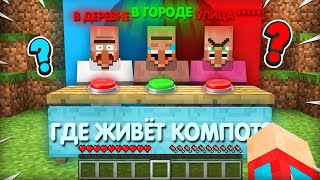 Я ПРОВЕРИЛ НАСКОЛЬКО ХОРОШО ЖИТЕЛИ ЗНАЮТ МЕНЯ В МАЙНКРАФТ | Компот Minecraft