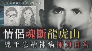 謎情實錄73丨精神病=免責金牌？無辜情侶魂斷龍虎山，瘋漢被捕卻免牢獄之災，曾因失戀大受打擊揮刀「自宮」丨陸鈞秀丨梁漪清丨龍虎山雙屍案丨奇案調查丨HK懸聞樂丨旁述：小燊Jackson