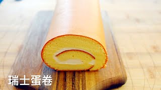 Swiss Roll Cake 蛋糕卷 / 瑞士卷，湿润绵软，不开裂，不掉皮