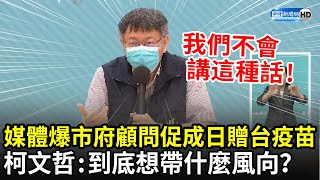 媒體報北市府顧問「促成」日本贈台疫苗　柯文哲：到底想帶什麼風向？｜中時新聞網