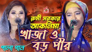 Rumi Sarkar, Aklima | Khaja O Boro Peer | খাজা ও বড় পীর | Bangla Pala Gaan | Music Audio