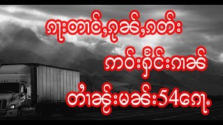 ၵႃးတၢင်ႇၵုၼ်ႇၵတ်းဢဝ်ႁႅင်းၵၢၼ် တၢႆၼႂ်းမၼ်း54ၵေႃႉ