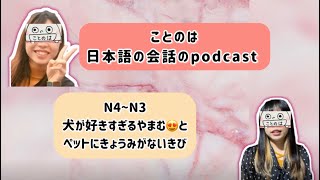 Ep25　【N4～N3】　犬が好きすぎるやまむ😍とペットに興味(きょうみ)がないきび😑