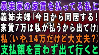 【スカッとする話】義実家の家賃を払ってる私に義姉夫婦「今日から同居するから出てけ！家賃7万は私たちが払う！」私（いや、14万だけど大丈夫？）→支払額を言わず出て行くと…