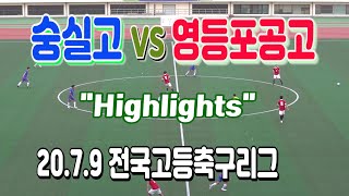 200709 숭실고 VS 영등포공고 전국고등축구리그 1R H/L \