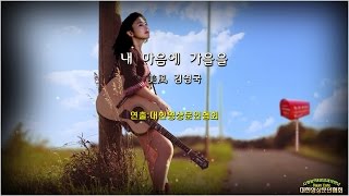 내 마음에 가을을 /美風 김영국(영상:개울)