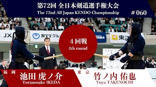 Toranosuke IKEDA -MM Yuya TAKENOUCHI - 72nd All Japan KENDO Championship - Fourth round 60