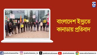 বাংলাদেশে সংখ্যালঘু নিপীড়নে কানাডায় প্রতিবাদ | ক্যালকাটা নিউজ ডিজিটাল