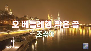 오 베들레헴 작은 골(O Little Town of Bethlehem) | 조수아 | 1시간 연속듣기