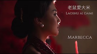 老鼠愛大米 [ Lǎoshǔ ài dàmǐ ] | Marbecca | with lyrics