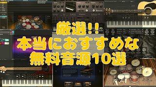 【DTM初心者向け】本当におすすめな無料音源10選