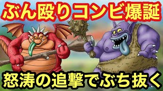 【ドラクエタクト】トロルキング才能開花！おにこんぼうとのぶん殴りコンビでPvP実践投入！