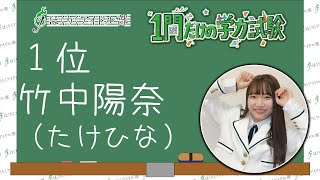 【１位】たけひな　ほくりくアイドル部１問だけの学力試験【HABアプリ公開作品】