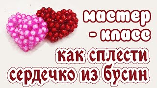 Объемное сердечко из бусин - мастер-класс