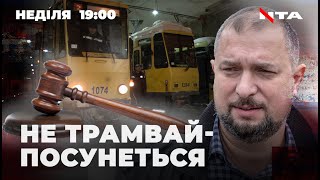 Не трамвай-посунеться. За якою статтею звільнили директора « Львівелектротрансу»?