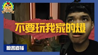 直播探險｜深山恐怖廢棄民宅｜小雞大膽跟祂求明牌⌊字幕版⌉