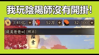 【陰陽師】難道陰陽師裡的資源都這麼好拿的麼？