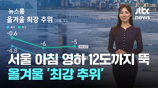 [날씨] 서울 아침 영하 12도까지 뚝…올겨울 '최강 추위' / JTBC 뉴스룸