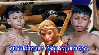 មួយកែ/ងពីក្រោយ ស៊ុនអ៊ូខុង ក្រោកលែងរួច. ធន់ ឧត្តម VS ស៊ុនអ៊ូខុង (ថ្នាលគុនខ្មែរ) 07/01/2025