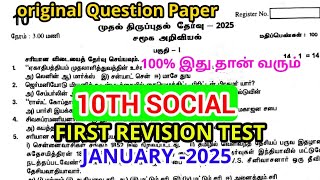 10th social science First Revision Test January-2025 original Tamil medium Question Paper Important