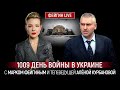 1009 ДЕНЬ ВОЙНЫ С МАРКОМ ФЕЙГИНЫМ И АЛЕНОЙ КУРБАНОВОЙ @Kurbanova_LIVE