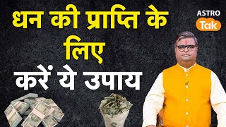 Dhan Prapti Ke Upay: धन की प्राप्ति के लिए करें ये उपाय | SJ | Kuber Mantra