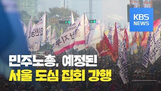 총리 나서 자제 요청했지만…민주노총 오늘 서울 도심 집회 강행 / KBS뉴스(News)