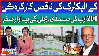 K-Electric Exposed | Power Crisis In Karachi | 200 Billion Subsidy | Dunya Bol Hai