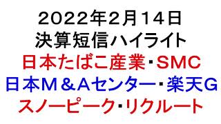 2022年2月14日　決算短信ハイライト！忙しい人のための１分解説！【緋水の株ちゃんねる】