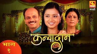 KANYADAN | Family Drama Serial | Full Episode 1 | कन्यादान | परिवारिक मराठी मलिका | Fakt Marathi