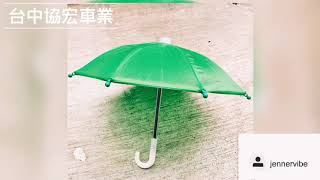 【台中協宏】手機架專用小雨傘