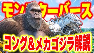 最強怪獣襲来！「コング」＆「メカゴジラ」のスキン小ネタ元ネタ解説してみた！【フォートナイト/Fortnite】【GODZILLA/ゴジラコラボ】