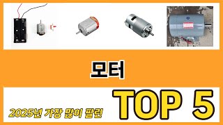 모터 추천 순위 TOP 5 가격, 구매평, 구입처 정보