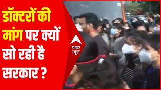 Delhi Doctors Protest: डॉक्टरों की मांग क्यों नहीं सुन रही सरकार? मरीजों का इलाज कैसे होगा?