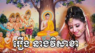 រឿង នាងវិសាខា រឿងនិទានជាតក khmer legends/buddha