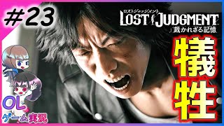 ＃23【ロストジャッジメント】犠牲者※ネタバレ注意【LOST JUDGMENT/裁かれざる記憶】【女性実況】【Chap.8 異人町の怪人】