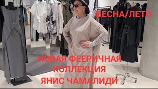 Янис Чамалиди. Новая фееричная коллекция Весна/лето. Устоять невозможно! Хочу всё!)