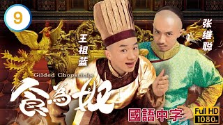 TVB宫廷喜剧在线看 | 王祖蓝(天宝)等人被庭陷害 |王祖蓝 |万绮雯 | 食为奴 09/25 |国语中字 |2014 |Gilded Chopsticks