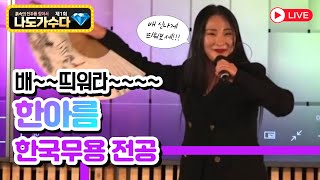 노래하며 춤추며🎵🎶한국무용전공한 한아름🎀제1회나도가수다왕중왕전결선