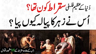 Socrates | Why did Sukrat Drink a Cup of Poison | Sukrat History in Urdu-Hindi | Sukrat Documentary