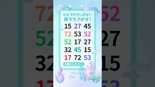 【脳トレ】457 challenge  1つしかない仲間外れの数字を探せ！#Number Search #癒し音楽 #癒しbgm #piano #music #shorts