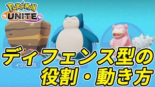 【ポケモンUNITE】ディフェンス型の役割、動き方、おすすめの持ち物など