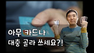 ㅇㅇ 피킹율?? 그게 도대체 뭔데?!(현명한 소비를 위한 카드 고르는 방법, 카드 사용 방법 알려 드려요.)