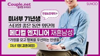 Couple.net 재혼만남-미서부 71년생 연봉과 경제력 좋고, 동안외모, 유능한 메디컬 엔지니어-재혼은 선우